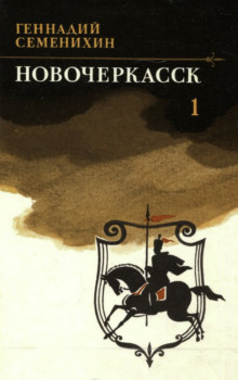 Новочеркасск. Книга 1 - Геннадий Семенихин аудиокниги 📗книги бесплатные в хорошем качестве  🔥 слушать онлайн без регистрации