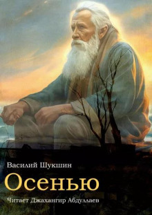 Осенью - Василий Шукшин аудиокниги 📗книги бесплатные в хорошем качестве  🔥 слушать онлайн без регистрации