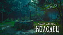 Колодец - Уильям Уаймарк Джейкобс аудиокниги 📗книги бесплатные в хорошем качестве  🔥 слушать онлайн без регистрации