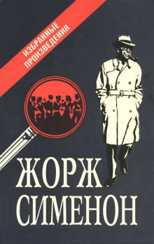 Сборник детективов - Жорж Сименон аудиокниги 📗книги бесплатные в хорошем качестве  🔥 слушать онлайн без регистрации