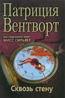 Сквозь стену - Патриция Вентворт аудиокниги 📗книги бесплатные в хорошем качестве  🔥 слушать онлайн без регистрации