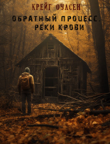 Обратный процесс. Реки крови - Автор неизвестен аудиокниги 📗книги бесплатные в хорошем качестве  🔥 слушать онлайн без регистрации