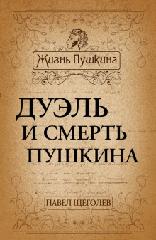 Дуэль и смерть Пушкина -                   Павел Щёголев аудиокниги 📗книги бесплатные в хорошем качестве  🔥 слушать онлайн без регистрации