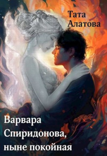 Варвара Спиридонова, ныне покойная -                   Тата Алатова аудиокниги 📗книги бесплатные в хорошем качестве  🔥 слушать онлайн без регистрации