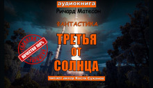 Третья от солнца - Ричард Матесон аудиокниги 📗книги бесплатные в хорошем качестве  🔥 слушать онлайн без регистрации