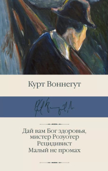 Дай вам Бог здоровья, мистер Розуотер - Курт Воннегут аудиокниги 📗книги бесплатные в хорошем качестве  🔥 слушать онлайн без регистрации