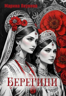 Берегини -                   Марина Якунина аудиокниги 📗книги бесплатные в хорошем качестве  🔥 слушать онлайн без регистрации