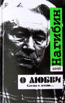 О ты, последняя любовь!… - Юрий Нагибин аудиокниги 📗книги бесплатные в хорошем качестве  🔥 слушать онлайн без регистрации