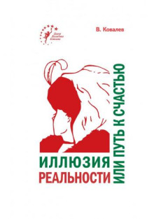 Иллюзия реальности или путь к счастью -                   Валентин Ковалев аудиокниги 📗книги бесплатные в хорошем качестве  🔥 слушать онлайн без регистрации