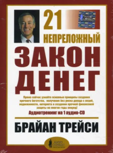 21 непреложный закон денег - Брайан Трейси аудиокниги 📗книги бесплатные в хорошем качестве  🔥 слушать онлайн без регистрации