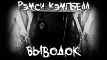 Выводок - Рэмси Кэмпбелл аудиокниги 📗книги бесплатные в хорошем качестве  🔥 слушать онлайн без регистрации