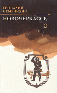 Новочеркасск. Книга 2 - Геннадий Семенихин аудиокниги 📗книги бесплатные в хорошем качестве  🔥 слушать онлайн без регистрации