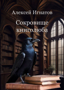 Кости на моём чердаке -                   Алексей Игнатов аудиокниги 📗книги бесплатные в хорошем качестве  🔥 слушать онлайн без регистрации