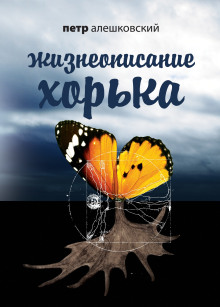 Жизнеописание Хорька - Петр Алешковский аудиокниги 📗книги бесплатные в хорошем качестве  🔥 слушать онлайн без регистрации