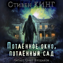 Потаённый сад, потаённое окно - Стивен Кинг аудиокниги 📗книги бесплатные в хорошем качестве  🔥 слушать онлайн без регистрации