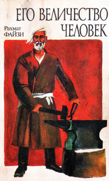 Его величество Человек… -                   Рахмат Файзи аудиокниги 📗книги бесплатные в хорошем качестве  🔥 слушать онлайн без регистрации