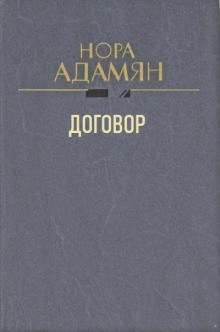 Договор -                   Нора Адамян аудиокниги 📗книги бесплатные в хорошем качестве  🔥 слушать онлайн без регистрации