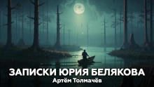 Записки Юрия Белякова -                   Артем Толмачев аудиокниги 📗книги бесплатные в хорошем качестве  🔥 слушать онлайн без регистрации