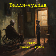 Вилли-чудила - Стивен Кинг аудиокниги 📗книги бесплатные в хорошем качестве  🔥 слушать онлайн без регистрации