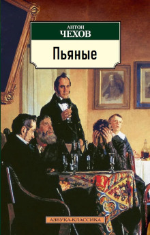 Пьяные - Антон Чехов аудиокниги 📗книги бесплатные в хорошем качестве  🔥 слушать онлайн без регистрации