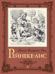 Рейнеке-лис - Иоганн Вольфганг фон Гёте аудиокниги 📗книги бесплатные в хорошем качестве  🔥 слушать онлайн без регистрации