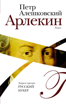 Арлекин - Петр Алешковский аудиокниги 📗книги бесплатные в хорошем качестве  🔥 слушать онлайн без регистрации