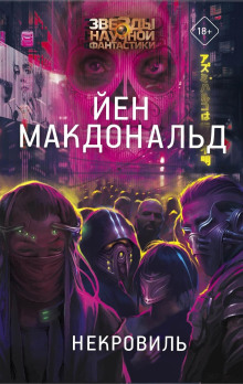 Дни Соломона Гурски -                   Йен Макдональд аудиокниги 📗книги бесплатные в хорошем качестве  🔥 слушать онлайн без регистрации