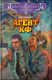 Агент КФ - Кир Булычев аудиокниги 📗книги бесплатные в хорошем качестве  🔥 слушать онлайн без регистрации