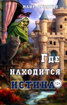 Где находится истина? - Маир Арлатов аудиокниги 📗книги бесплатные в хорошем качестве  🔥 слушать онлайн без регистрации