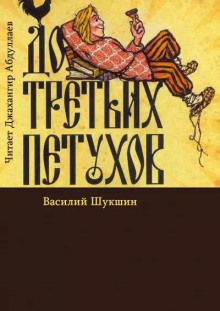 До третьих петухов - Василий Шукшин аудиокниги 📗книги бесплатные в хорошем качестве  🔥 слушать онлайн без регистрации