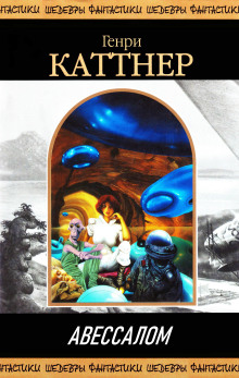 Авессалом - Генри Каттнер аудиокниги 📗книги бесплатные в хорошем качестве  🔥 слушать онлайн без регистрации