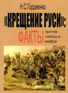 Крещение Руси: факты против легенд и мифов -                   Николай Гордиенко аудиокниги 📗книги бесплатные в хорошем качестве  🔥 слушать онлайн без регистрации