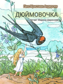 Дюймовочка - Ганс Андерсен аудиокниги 📗книги бесплатные в хорошем качестве  🔥 слушать онлайн без регистрации