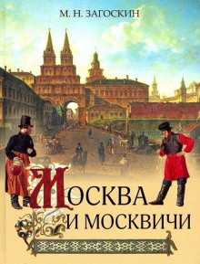 Москва и москвичи - Владимир Гиляровский аудиокниги 📗книги бесплатные в хорошем качестве  🔥 слушать онлайн без регистрации