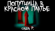 Попутчица в красном платье - Саша Р. аудиокниги 📗книги бесплатные в хорошем качестве  🔥 слушать онлайн без регистрации