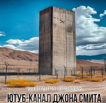 Ютуб канал Джона Смита -                   Константин Брансвик аудиокниги 📗книги бесплатные в хорошем качестве  🔥 слушать онлайн без регистрации