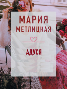 Адуся - Мария Метлицкая аудиокниги 📗книги бесплатные в хорошем качестве  🔥 слушать онлайн без регистрации