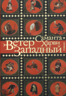 Ветер западный -                   Саманта Харви аудиокниги 📗книги бесплатные в хорошем качестве  🔥 слушать онлайн без регистрации