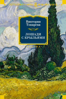 Лошади с крыльями - Виктория Токарева аудиокниги 📗книги бесплатные в хорошем качестве  🔥 слушать онлайн без регистрации