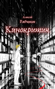 Кинокритик -                   Алексей Рябчиков аудиокниги 📗книги бесплатные в хорошем качестве  🔥 слушать онлайн без регистрации