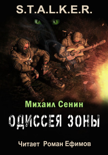 S.T.A.L.K.E.R. Одиссея Зоны -                   Михаил Сенин аудиокниги 📗книги бесплатные в хорошем качестве  🔥 слушать онлайн без регистрации