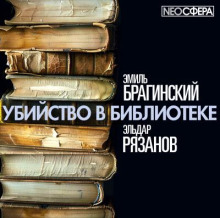 Убийство в библиотеке - Эмиль Брагинский аудиокниги 📗книги бесплатные в хорошем качестве  🔥 слушать онлайн без регистрации