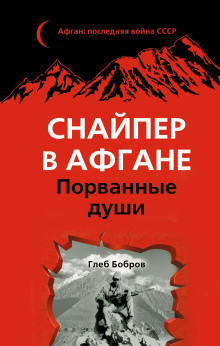 Снайпер в Афгане. Порванные души - Глеб Бобров аудиокниги 📗книги бесплатные в хорошем качестве  🔥 слушать онлайн без регистрации