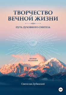 Творчество вечной жизни -                   Святослав Дубянский аудиокниги 📗книги бесплатные в хорошем качестве  🔥 слушать онлайн без регистрации