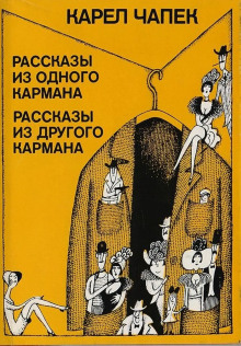 Сборник рассказов - Карел Чапек аудиокниги 📗книги бесплатные в хорошем качестве  🔥 слушать онлайн без регистрации