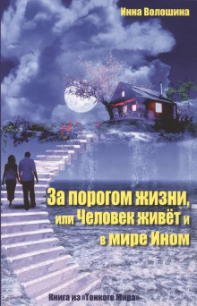 За порогом жизни, или Человек живёт и в Мире Ином -                   Инна Волошина аудиокниги 📗книги бесплатные в хорошем качестве  🔥 слушать онлайн без регистрации