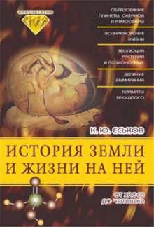 История Земли и жизни на ней. От хаоса до человека - Кирилл Еськов аудиокниги 📗книги бесплатные в хорошем качестве  🔥 слушать онлайн без регистрации