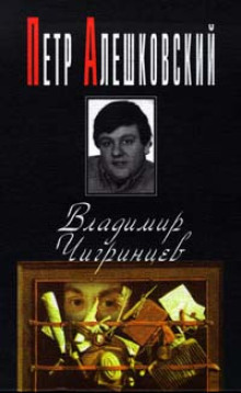 Владимир Чигринцев - Петр Алешковский аудиокниги 📗книги бесплатные в хорошем качестве  🔥 слушать онлайн без регистрации