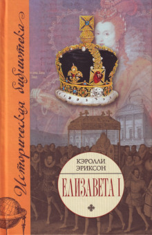 Елизавета I -                   Кэролли Эриксон аудиокниги 📗книги бесплатные в хорошем качестве  🔥 слушать онлайн без регистрации