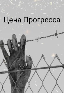 Цена прогресса - Автор неизвестен аудиокниги 📗книги бесплатные в хорошем качестве  🔥 слушать онлайн без регистрации